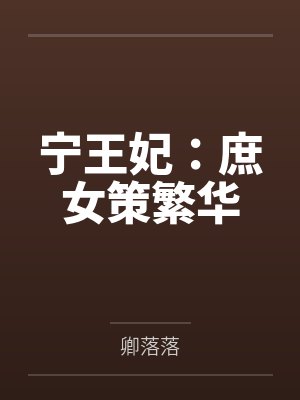 宁王妃:庶女策繁华 宁王妃:庶女策繁华