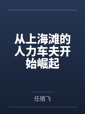 从上海滩的人力车夫开始崛起 从上海滩的人力车夫开始崛起