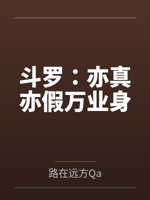 斗罗：亦真亦假万业身