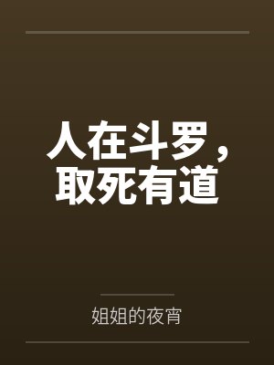 人在斗罗，取死有道