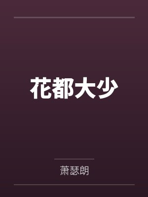 花都大少