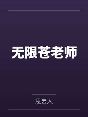 无限苍老师