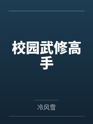 校园武修高手 校园武修高手