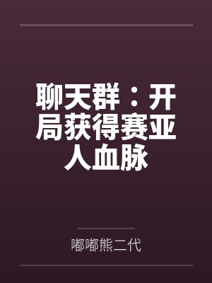 聊天群：开局获得赛亚人血脉
