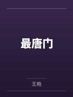 最唐门