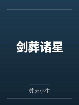 剑葬诸星 剑葬诸星