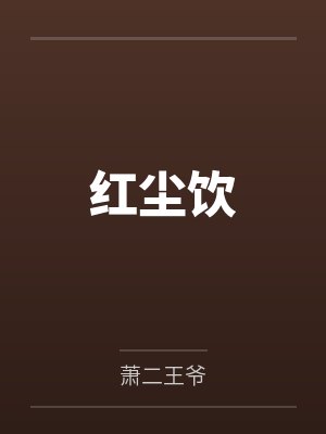 红尘饮 红尘饮