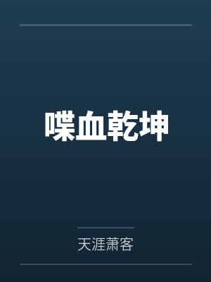 喋血乾坤 喋血乾坤