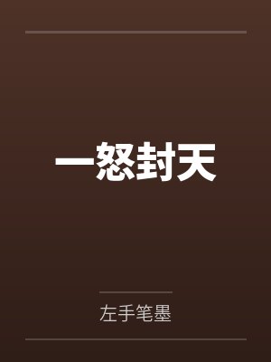 一怒封天