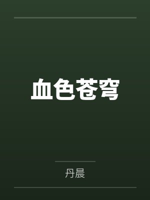 血色苍穹