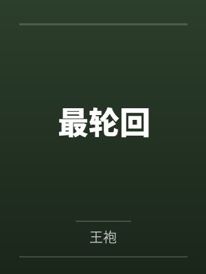 最轮回