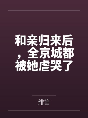 和亲归来后，全京城都被她虐哭了