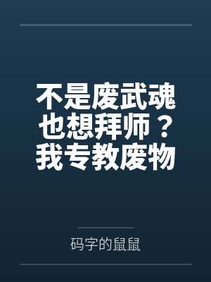 不是废武魂也想拜师?我专教废物吊打天才! 不是废武魂也想拜师?我专教废物吊打天才!