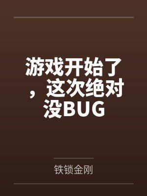 游戏开始了，这次绝对没BUG
