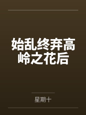 始乱终弃高岭之花后