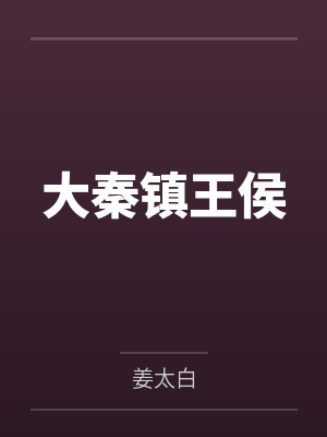 大秦镇王侯 大秦镇王侯