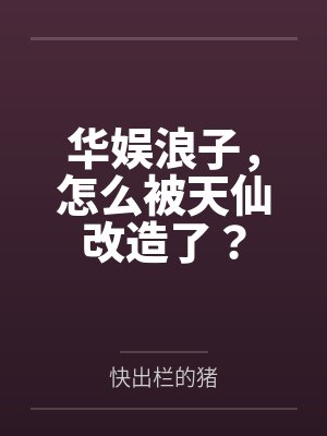 华娱浪子，怎么被天仙改造了？