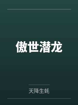 傲世潜龙