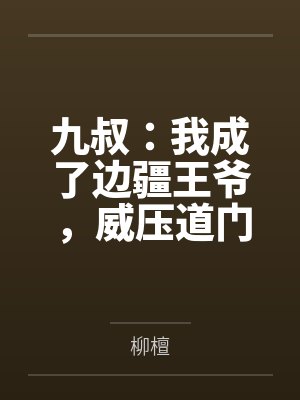 九叔：我成了边疆王爷，威压道门