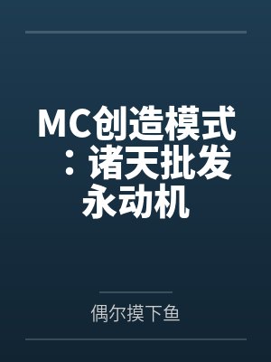 MC创造模式：诸天批发永动机