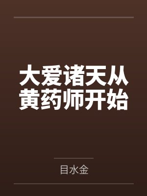 大爱诸天从黄药师开始