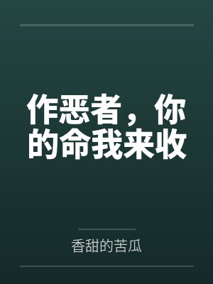 作恶者，你的命我来收