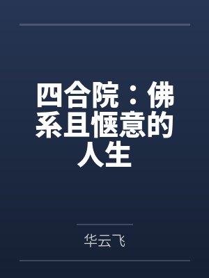 四合院子效果图大全