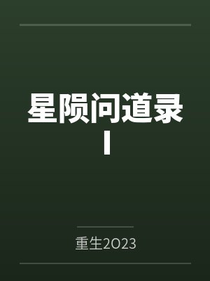星陨问道录I