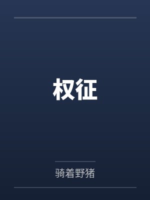 权征 权征