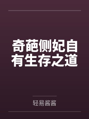 奇葩侧妃自有生存之道 奇葩侧妃自有生存之道