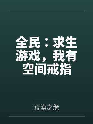 全民：求生游戏，我有空间戒指