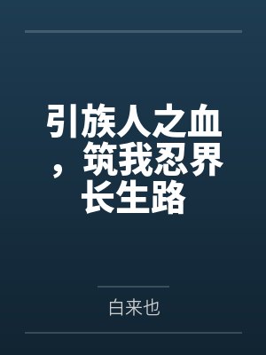 引族人之血,筑我忍界长生路 引族人之血,筑我忍界长生路