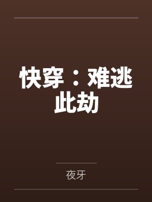 快穿：难逃此劫