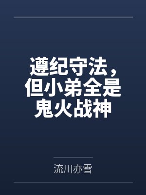 遵纪守法,但小弟全是鬼火战神 遵纪守法,但小弟全是鬼火战神