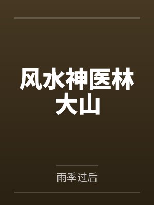 风水神医林大山