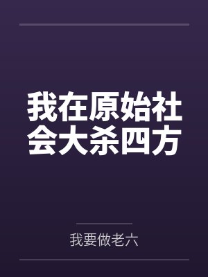 我在原始社会大杀四方