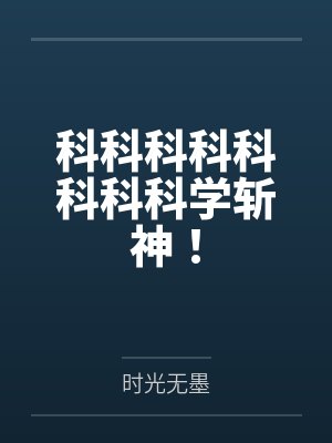 科科科科科科科科学斩神! 科科科科科科科科学斩神!