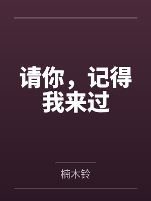 请你,记得我来过 请你,记得我来过