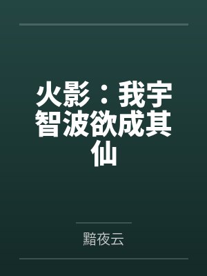 火影：我宇智波欲成其仙