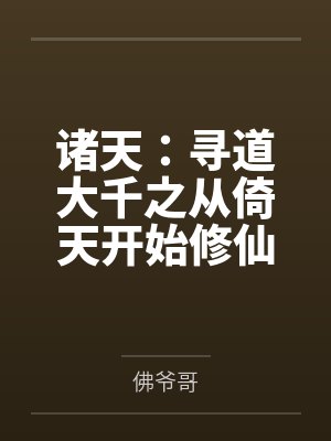 诸天:寻道大千之从倚天开始修仙 诸天:寻道大千之从倚天开始修仙