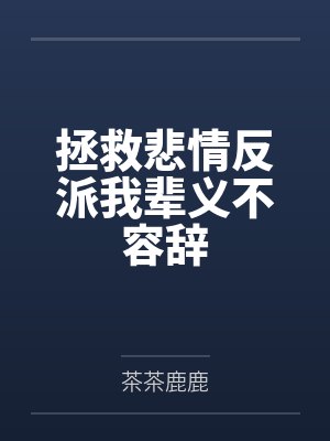 拯救悲情反派我辈义不容辞 拯救悲情反派我辈义不容辞