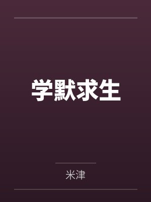 学默求生 学默求生
