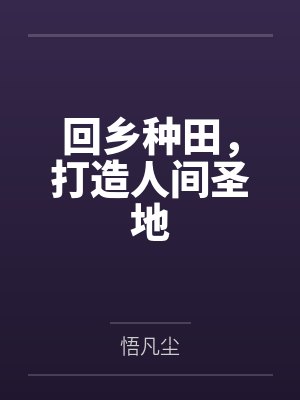 回乡种田,打造人间圣地 回乡种田,打造人间圣地