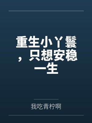 重生小丫鬟,只想安稳一生 重生小丫鬟,只想安稳一生