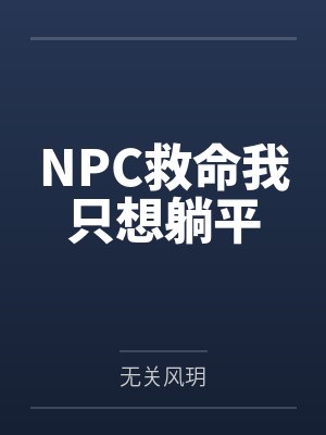 NPC救命我只想躺平 NPC救命我只想躺平