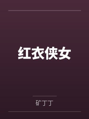 红衣侠女