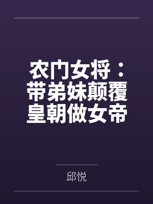 农门女将：带弟妹颠覆皇朝做女帝