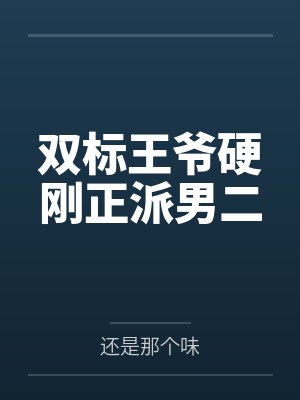 双标王爷硬刚正派男二