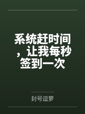 系统赶时间，让我每秒签到一次