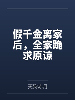假千金离家后,全家跪求原谅 假千金离家后,全家跪求原谅
